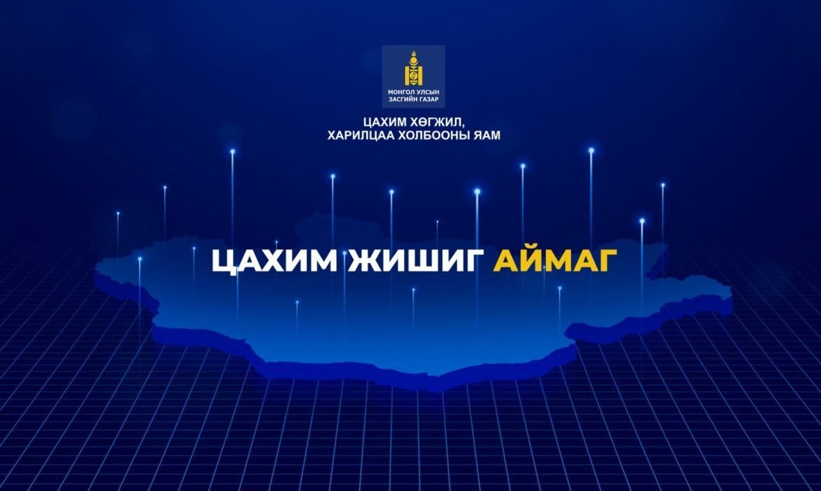 Малчдад зориулсан төрийн үйлчилгээг цахимд шилжүүлнэ